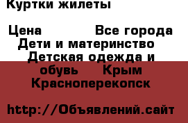 Куртки.жилеты.  Pepe jans › Цена ­ 3 000 - Все города Дети и материнство » Детская одежда и обувь   . Крым,Красноперекопск